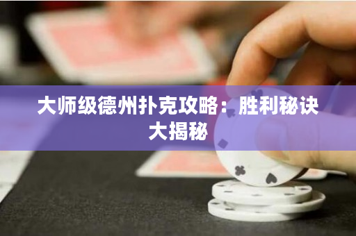 大師級(jí)德州撲克攻略：勝利秘訣大揭秘