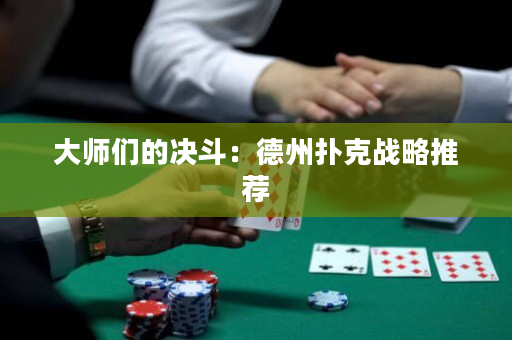 大師們的決斗：德州撲克戰略推薦