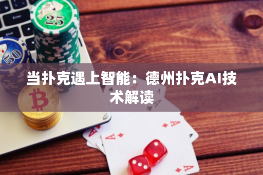 當撲克遇上智能：德州撲克AI技術解讀
