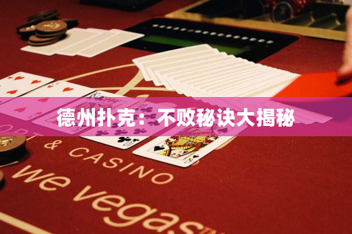 德州撲克：不敗秘訣大揭秘