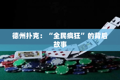 德州撲克：“全民瘋狂”的背后故事
