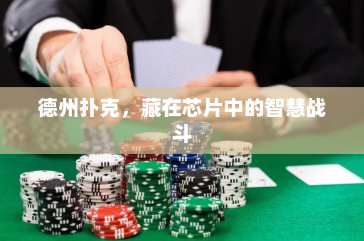 德州撲克，藏在芯片中的智慧戰斗