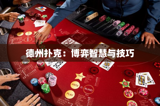 德州撲克：博弈智慧與技巧