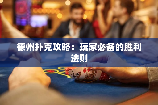 德州撲克攻略：玩家必備的勝利法則