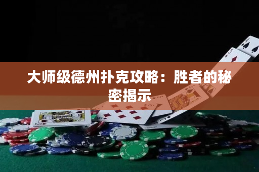 大師級德州撲克攻略：勝者的秘密揭示