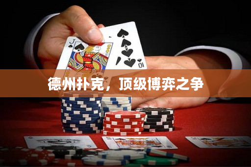 德州撲克，頂級博弈之爭
