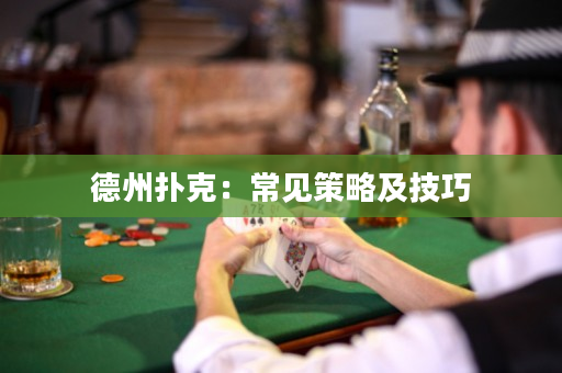 德州撲克：常見策略及技巧