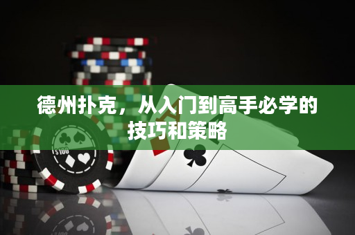 德州撲克，從入門到高手必學的技巧和策略