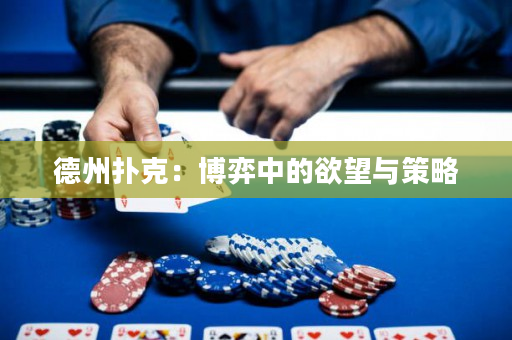 德州撲克：博弈中的欲望與策略