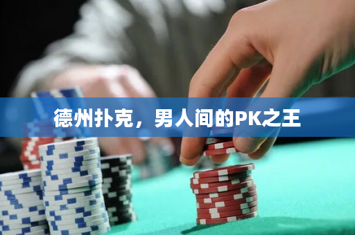 德州撲克，男人間的PK之王