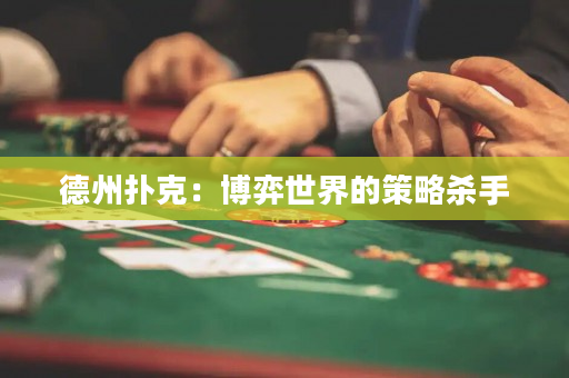 德州撲克：博弈世界的策略殺手