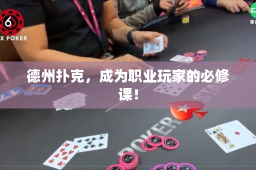 德州撲克，成為職業玩家的必修課！