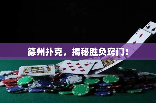 德州撲克，揭秘勝負(fù)竅門(mén)！