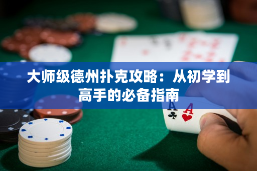 大師級德州撲克攻略：從初學到高手的必備指南
