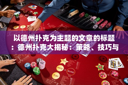以德州撲克為主題的文章的標題：德州撲克大揭秘：策略、技巧與心理學