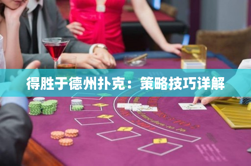 得勝于德州撲克：策略技巧詳解