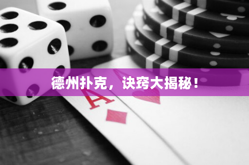 德州撲克，訣竅大揭秘！