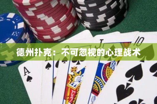 德州撲克：不可忽視的心理戰(zhàn)術(shù)