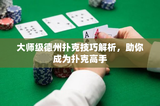 大師級德州撲克技巧解析，助你成為撲克高手