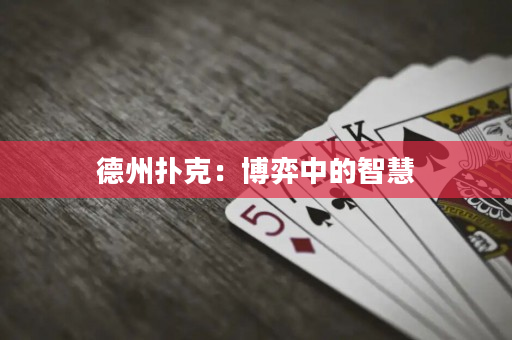 德州撲克：博弈中的智慧