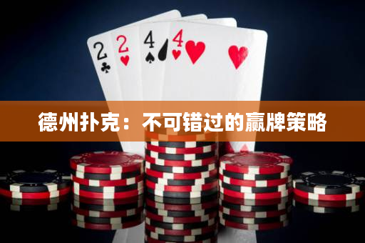 德州撲克：不可錯過的贏牌策略