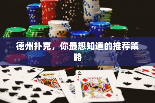 德州撲克，你最想知道的推薦策略