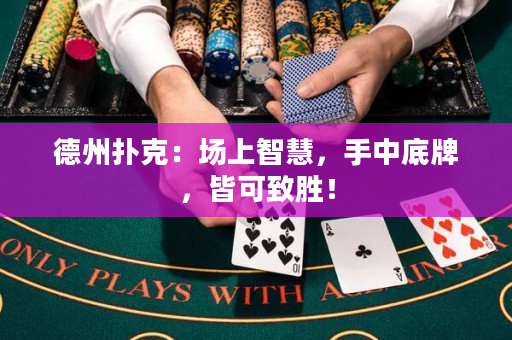 德州撲克：場上智慧，手中底牌，皆可致勝！