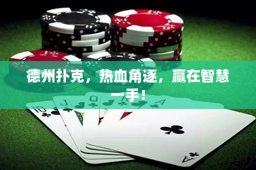 德州撲克，熱血角逐，贏在智慧一手！