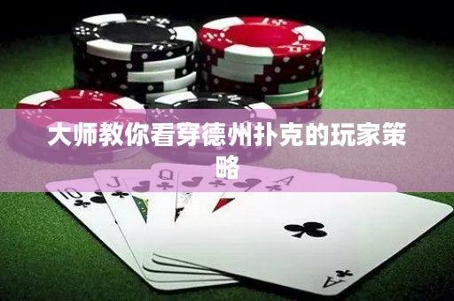大師教你看穿德州撲克的玩家策略