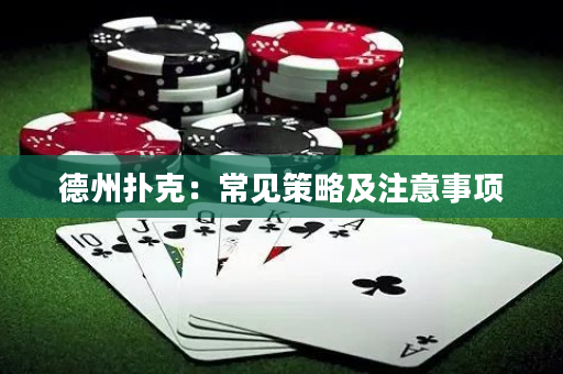 德州撲克：常見策略及注意事項