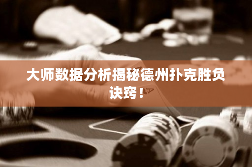 大師數據分析揭秘德州撲克勝負訣竅! 大師數據分析揭秘德州撲克勝負訣竅!