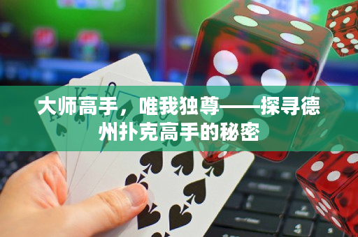 大師高手，唯我獨尊——探尋德州撲克高手的秘密