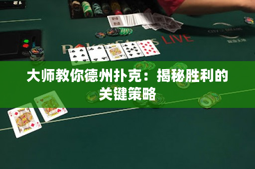 大師教你德州撲克：揭秘勝利的關(guān)鍵策略