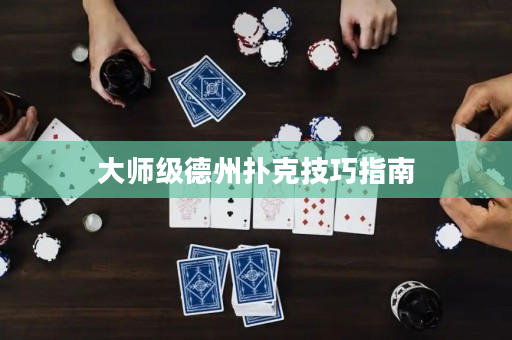 大師級(jí)德州撲克技巧指南