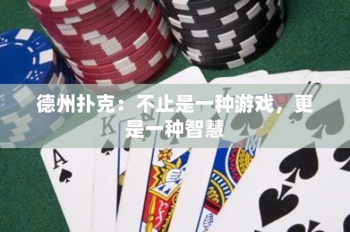 德州撲克：不止是一種游戲，更是一種智慧