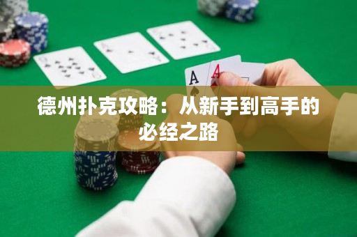 德州撲克攻略：從新手到高手的必經之路