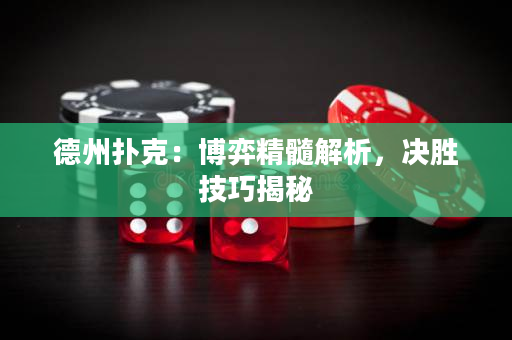 德州撲克：博弈精髓解析，決勝技巧揭秘