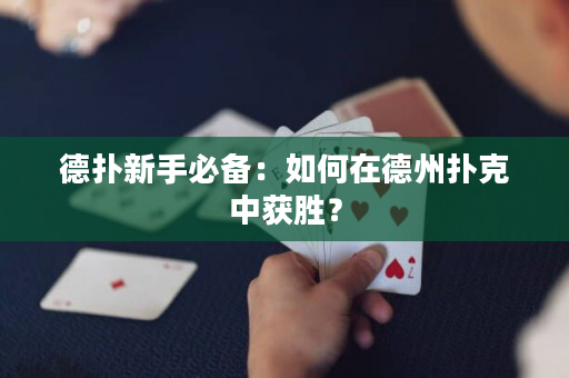 德撲新手必備：如何在德州撲克中獲勝？