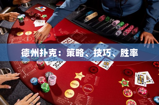 德州撲克：策略、技巧、勝率