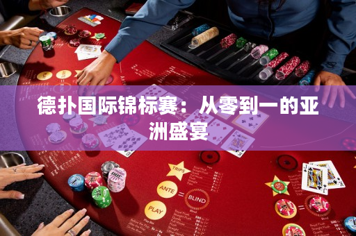 德?lián)鋰H錦標(biāo)賽：從零到一的亞洲盛宴
