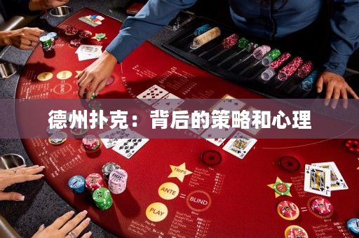 德州撲克：背后的策略和心理