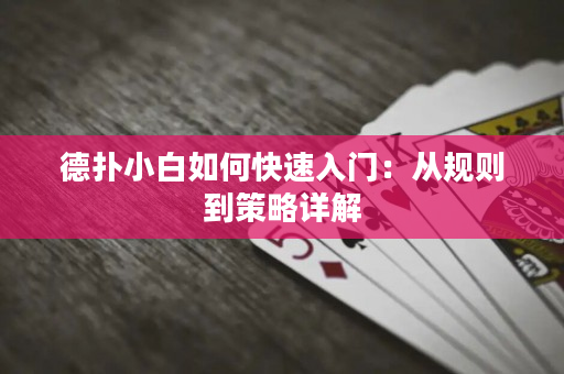 德?lián)湫“兹绾慰焖偃腴T：從規(guī)則到策略詳解