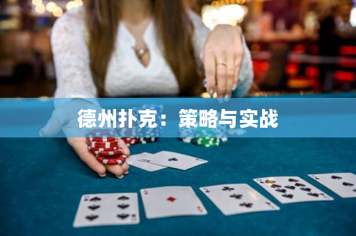 德州撲克：策略與實(shí)戰(zhàn)