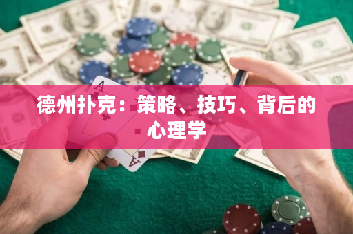 德州撲克：策略、技巧、背后的心理學