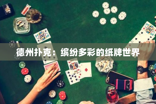 德州撲克：繽紛多彩的紙牌世界