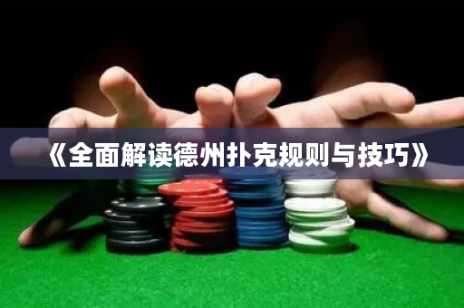 《全面解讀德州撲克規則與技巧》