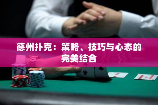 德州撲克：策略、技巧與心態(tài)的完美結(jié)合