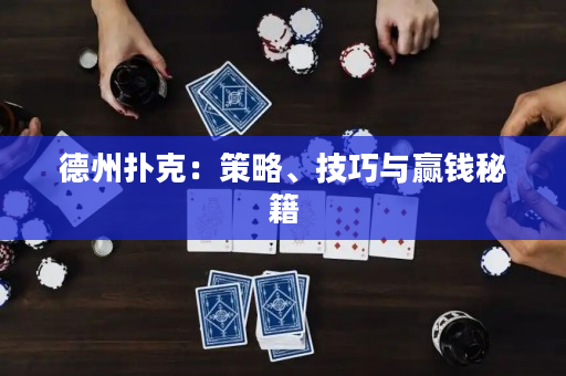 德州撲克：策略、技巧與贏錢秘籍