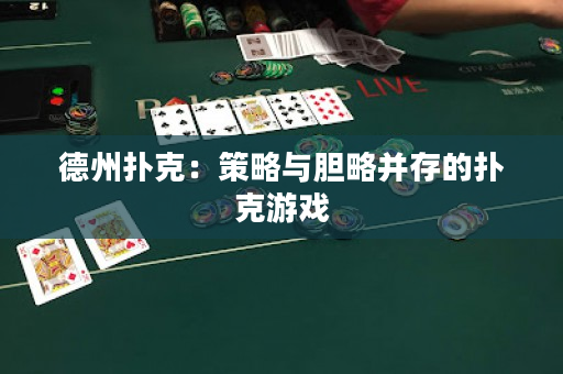 德州撲克：策略與膽略并存的撲克游戲
