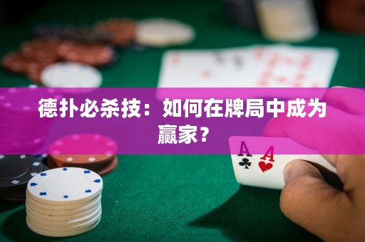 德?lián)浔貧⒓迹喝绾卧谂凭种谐蔀橼A家？